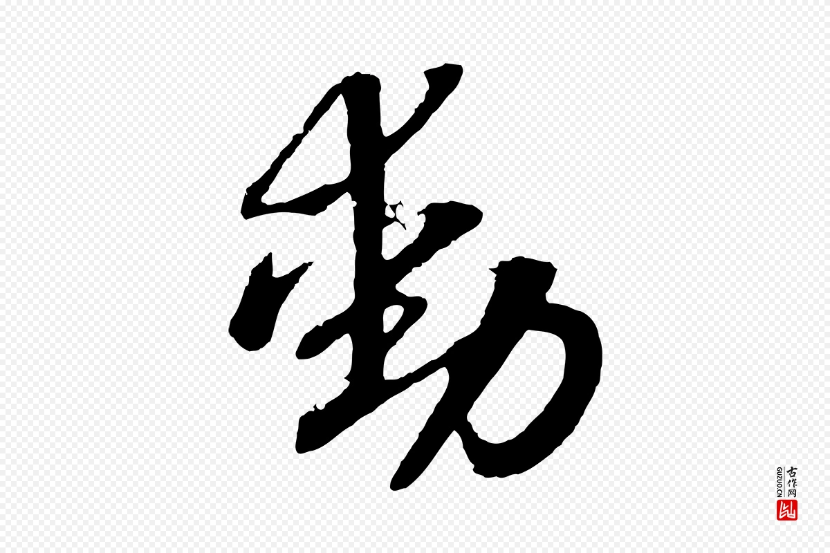 宋代高宗《洛神赋》中的“動(动)”字书法矢量图下载