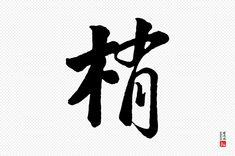 宋代苏轼《书杜诗帖》中的“梢”字书法矢量图下载