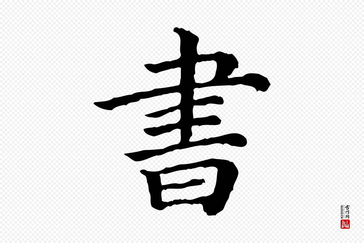 清代《三希堂法帖》中的“書(书)”字书法矢量图下载