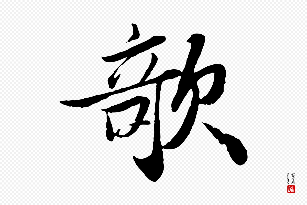 宋代苏轼《书杜诗帖》中的“欹”字书法矢量图下载