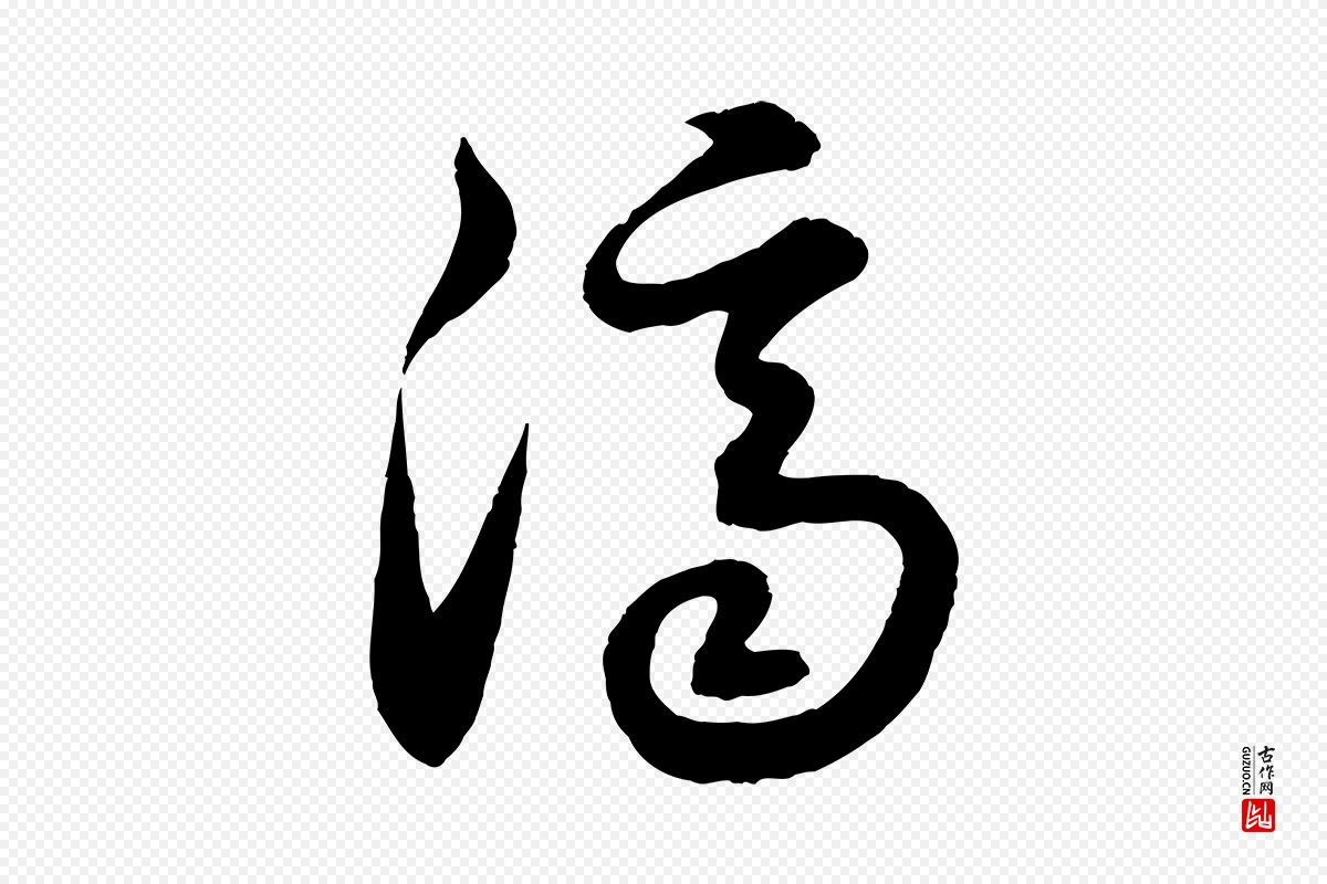 元代饶介《跋与师孟帖》中的“濟(济)”字书法矢量图下载