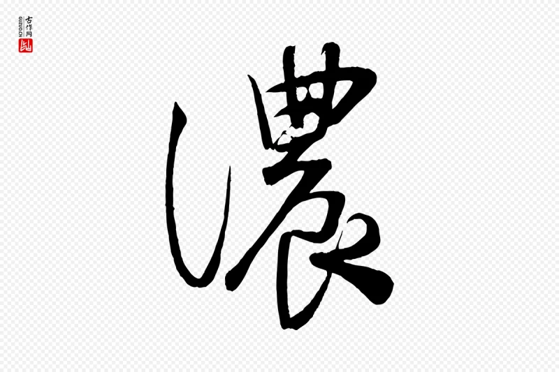 宋代蔡卞《雪意帖》中的“濃(浓)”字书法矢量图下载