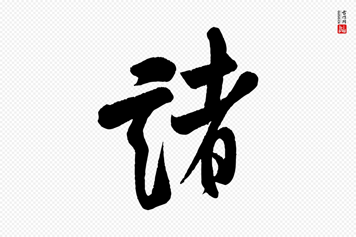 宋代米芾《苕溪诗》中的“諸(诸)”字书法矢量图下载