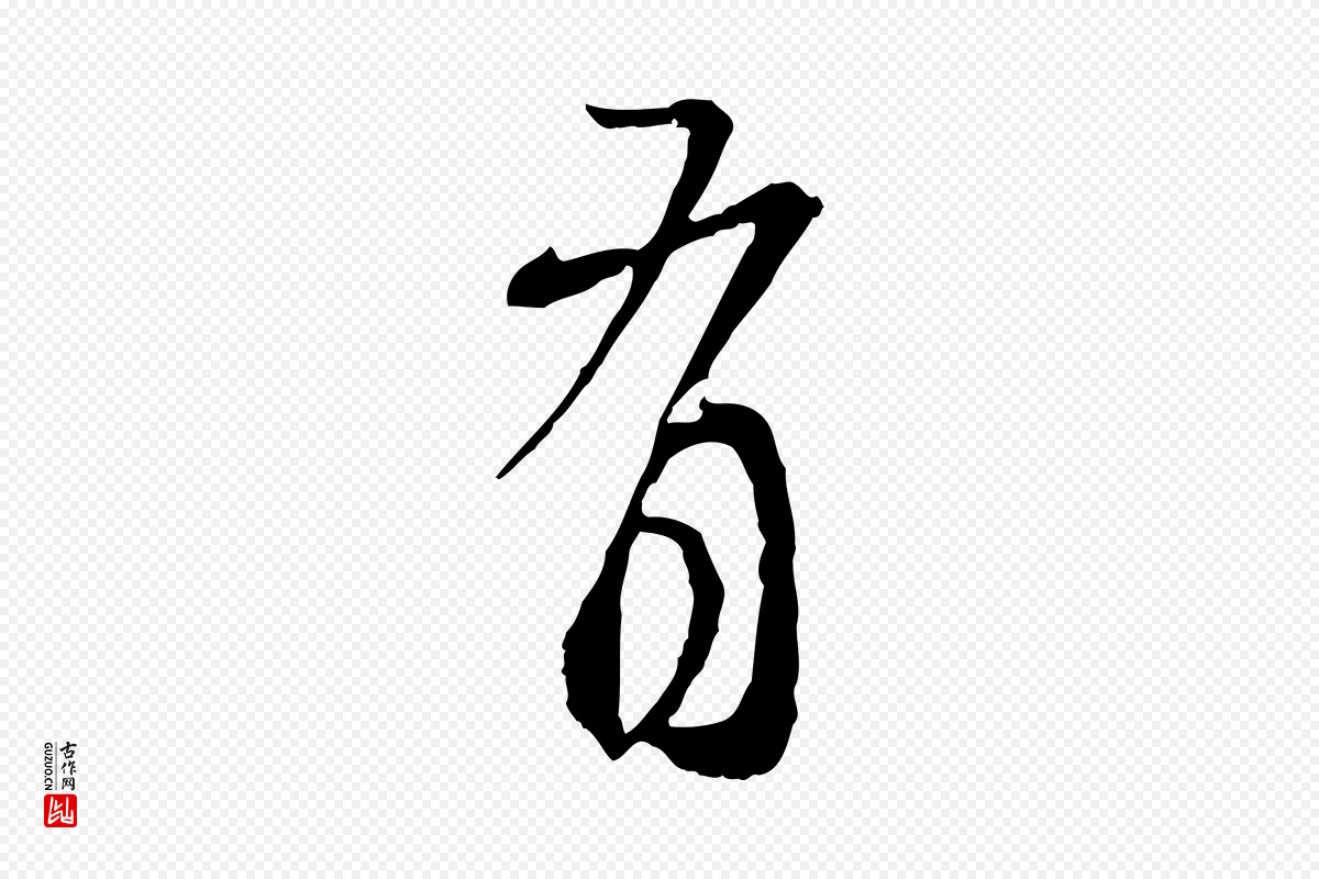 元代赵孟頫《与师孟帖》中的“有”字书法矢量图下载