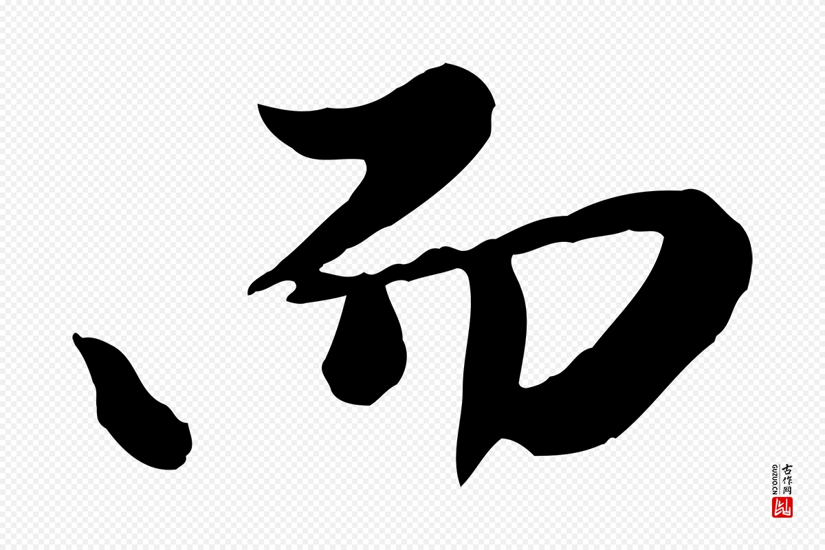 元代陈从龙《跋保母帖》中的“而”字书法矢量图下载