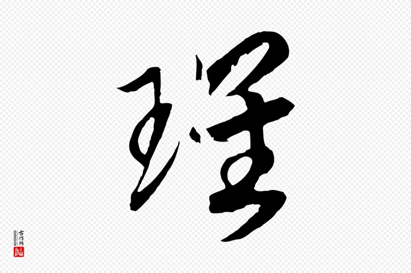 宋代高宗《洛神赋》中的“瑰”字书法矢量图下载