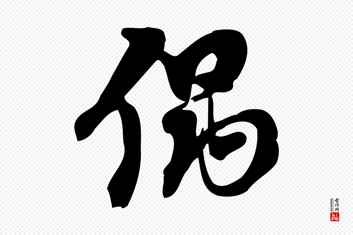 元代赵孟頫《与严中郎帖》中的“偶”字书法矢量图下载