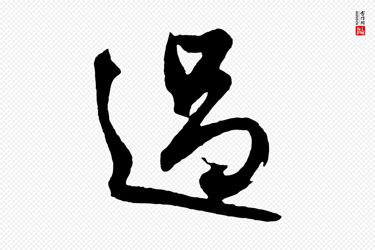 元代鲜于枢《醉时歌》中的“過(过)”字书法矢量图下载