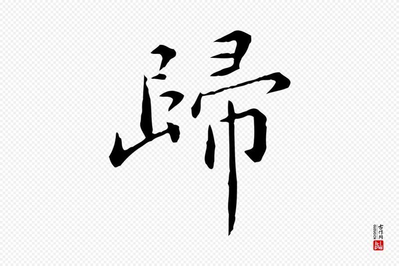 明代陈子壮《跋临东方先生画赞》中的“歸(归)”字书法矢量图下载