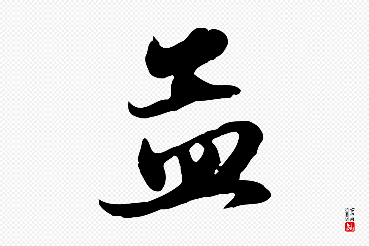 元代赵孟頫《与总管帖》中的“孟”字书法矢量图下载