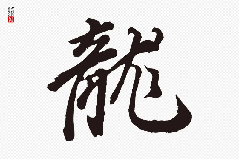 明代董其昌《龙神感应记》中的“龍(龙)”字书法矢量图下载