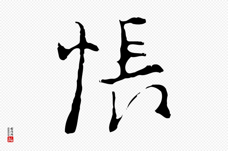 明代张羽《怀友诗》中的“悵(怅)”字书法矢量图下载