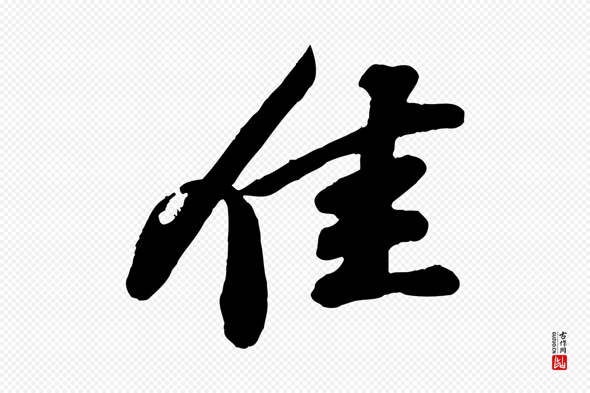 宋代苏轼《与董长官帖》中的“佳”字书法矢量图下载