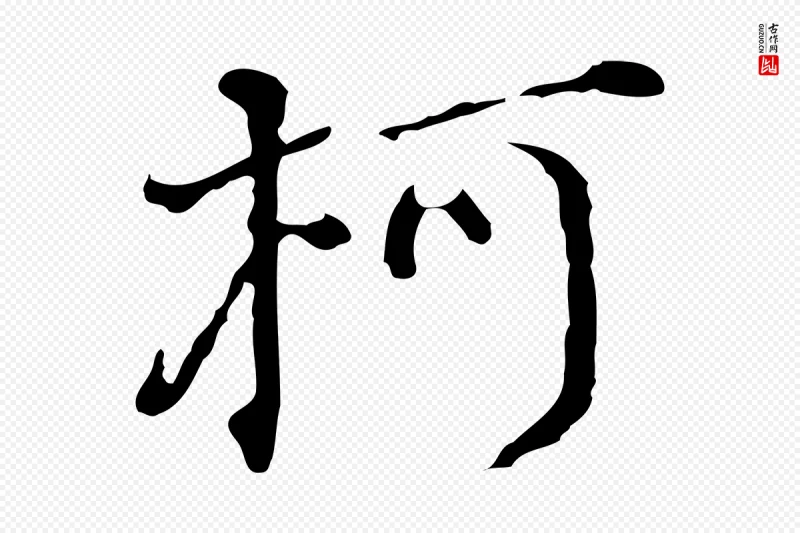 明代董其昌《洛神赋十三行补》中的“柯”字书法矢量图下载