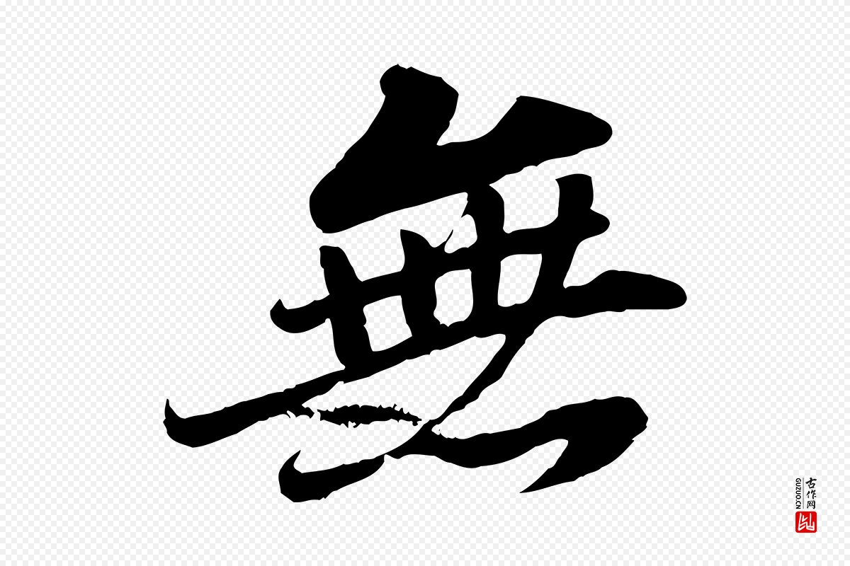 宋代苏轼《春帖子词》中的“無(无)”字书法矢量图下载