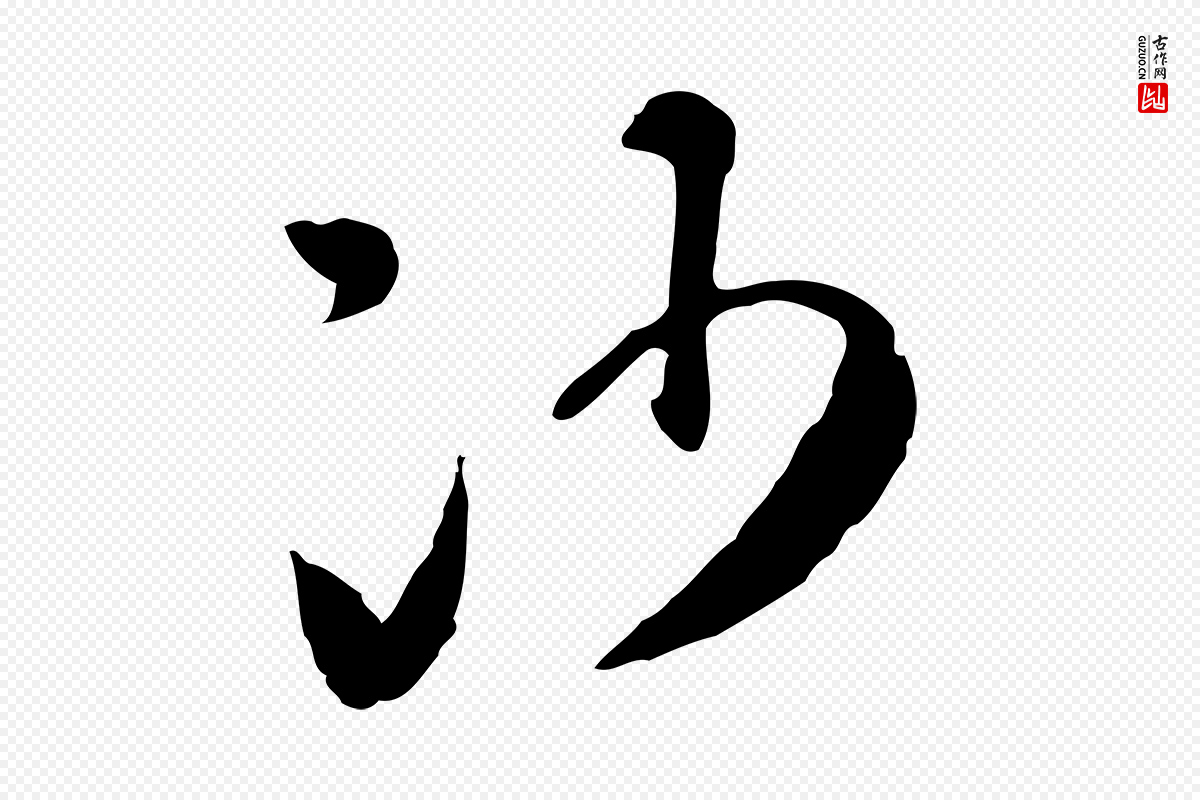 明代陈继儒《跋安焘批答帖》中的“沙”字书法矢量图下载