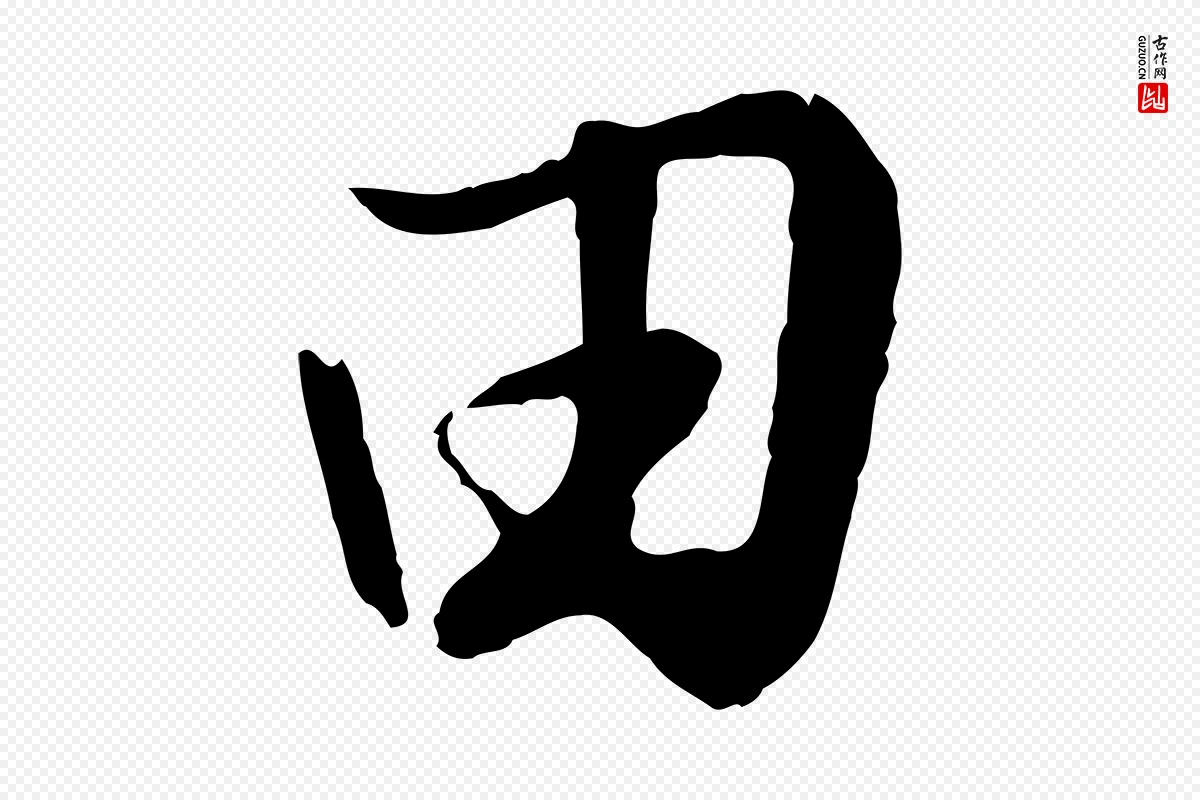 元代饶介《跋与师孟帖》中的“田”字书法矢量图下载