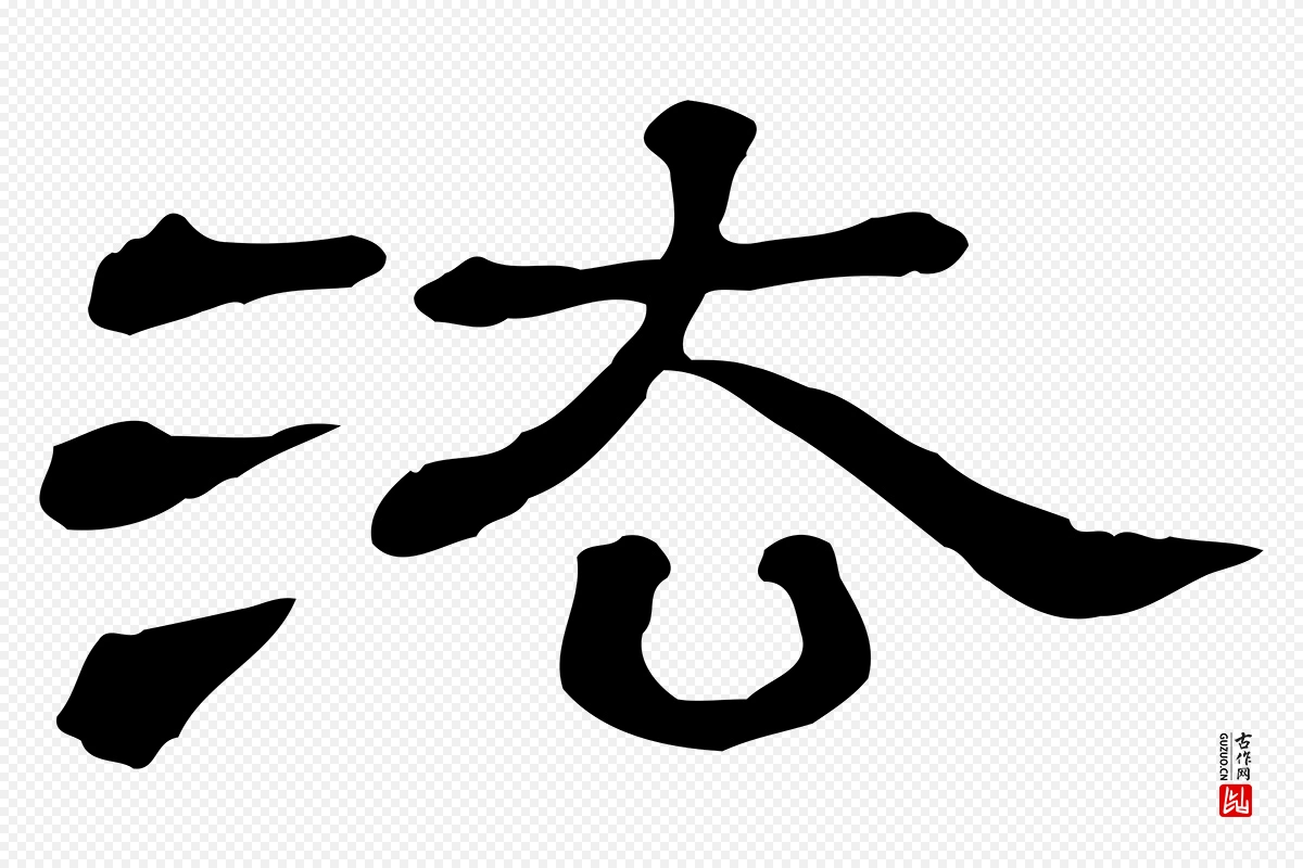 清代《三希堂法帖》中的“法”字书法矢量图下载