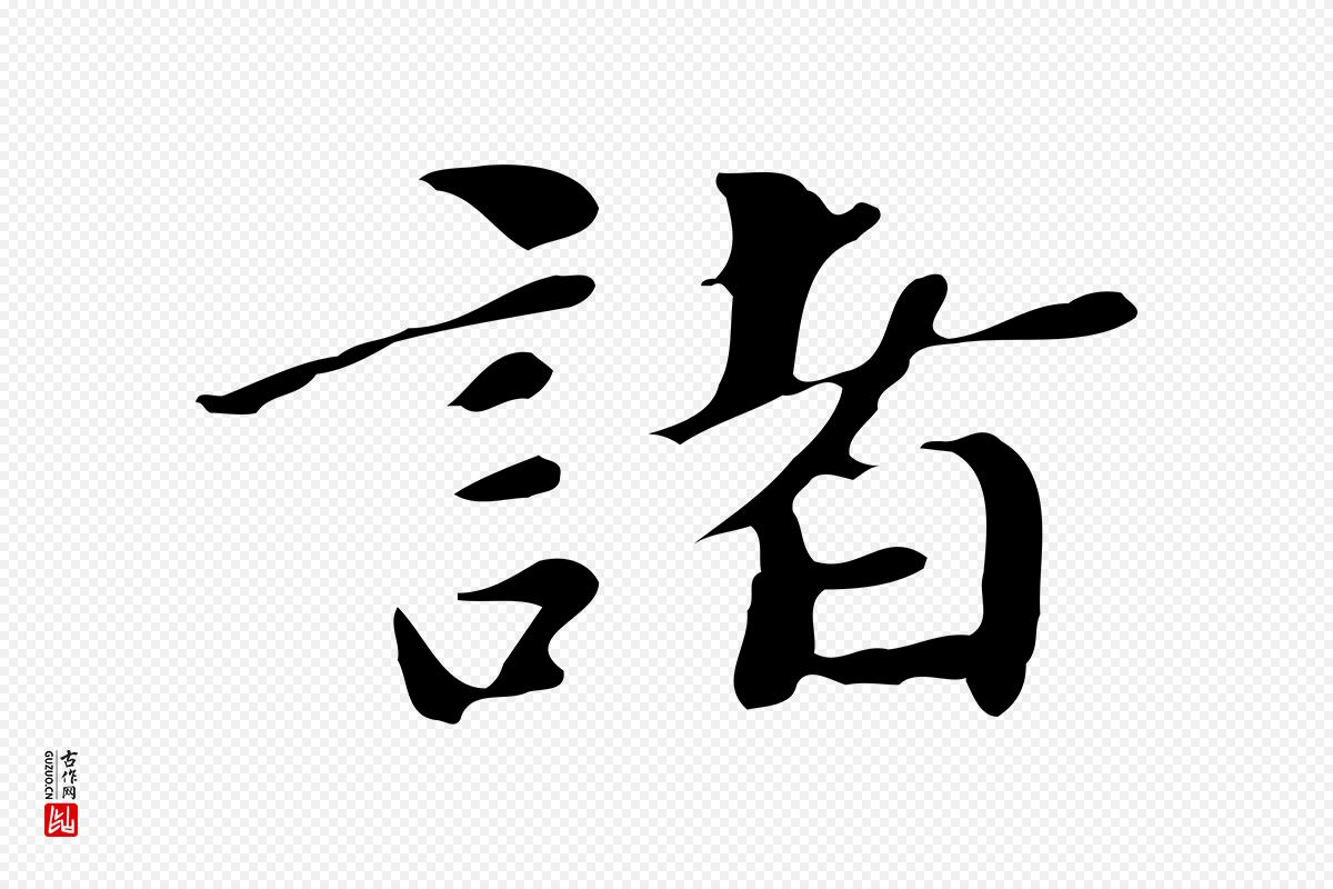 明代吴宽《跋道服赞》中的“諸(诸)”字书法矢量图下载