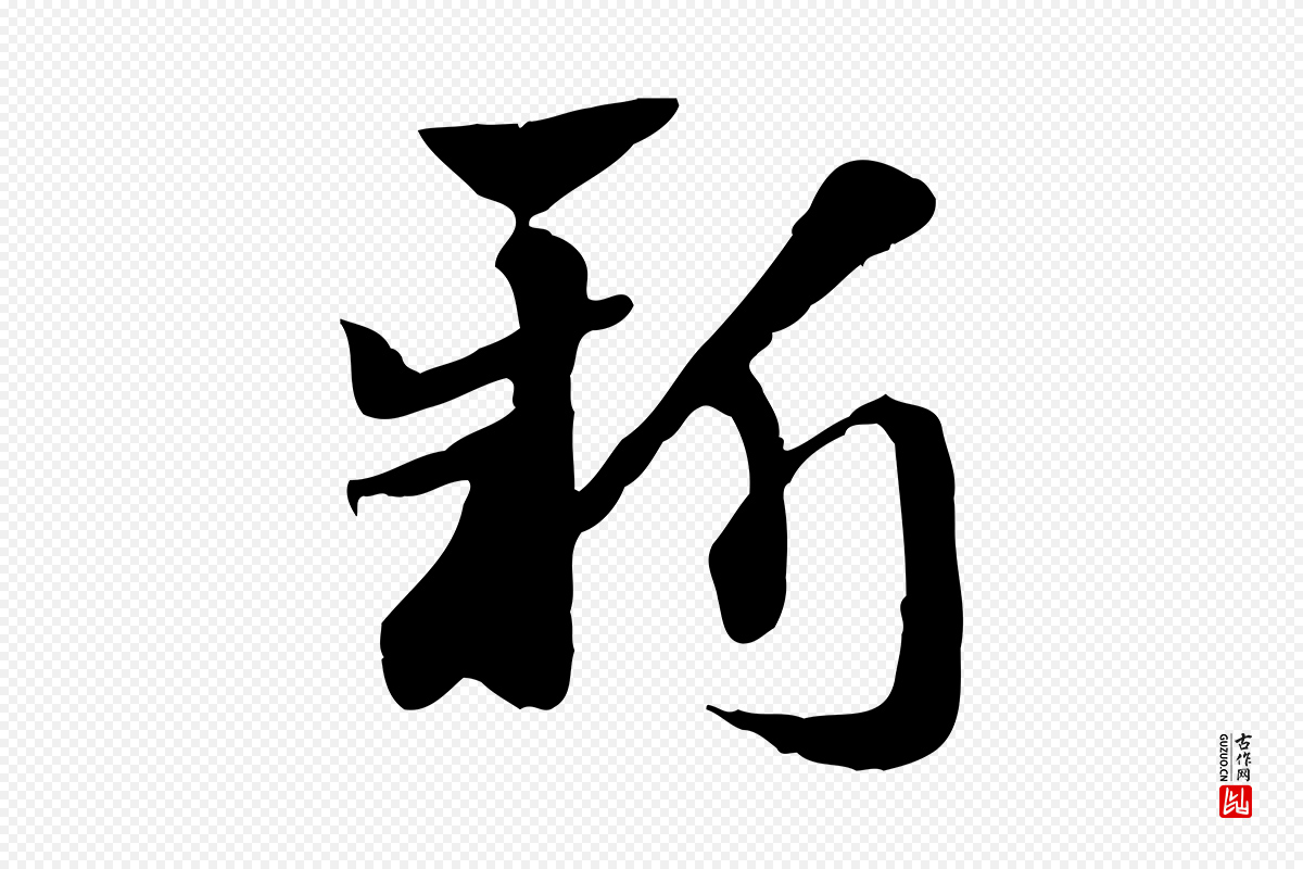 元代赵孟頫《急就章》中的“新”字书法矢量图下载