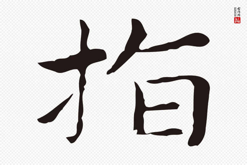 明代俞和《急就章释文》中的“指”字书法矢量图下载