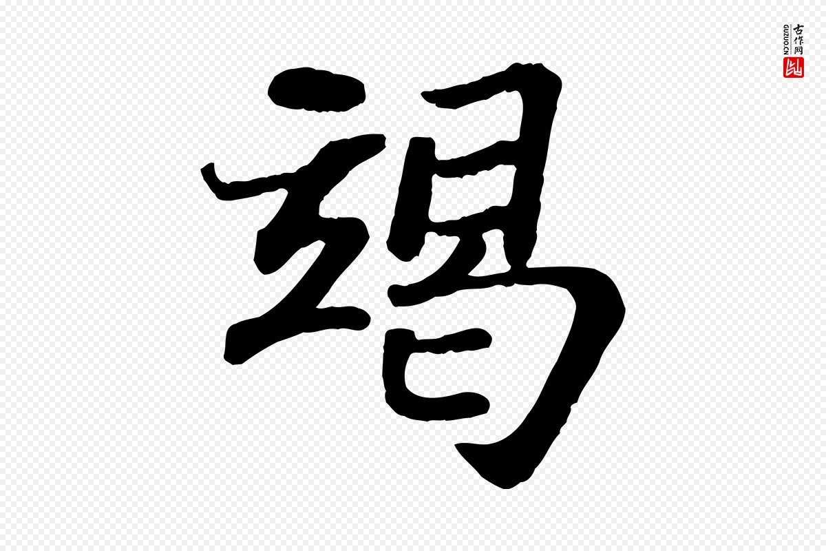 宋代苏轼《赤壁赋》中的“竭”字书法矢量图下载