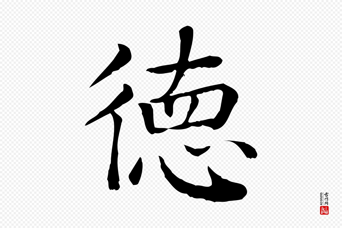 元代贾希《跋韭花帖》中的“德”字书法矢量图下载