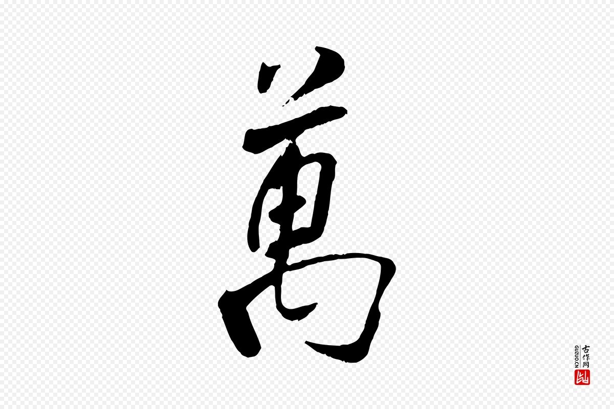 宋代刘熹《与伯父帖》中的“萬(万)”字书法矢量图下载