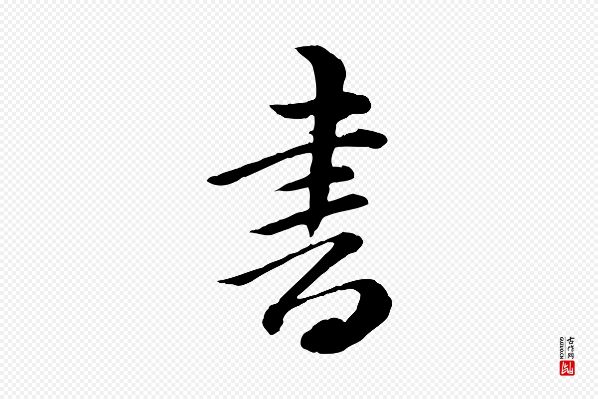 清代王野《跋异趣帖》中的“書(书)”字书法矢量图下载