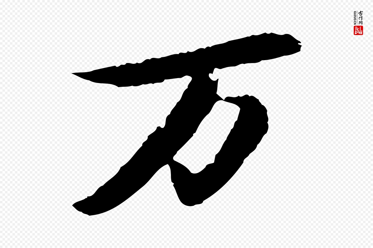 宋代苏轼《石恪画维摩赞》中的“萬(万)”字书法矢量图下载