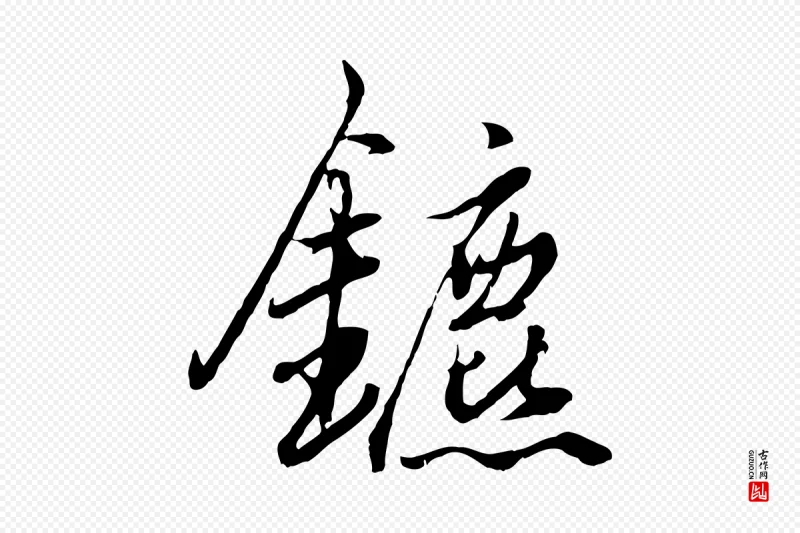 元代赵孟頫《绝交书》中的“鑣(镳)”字书法矢量图下载