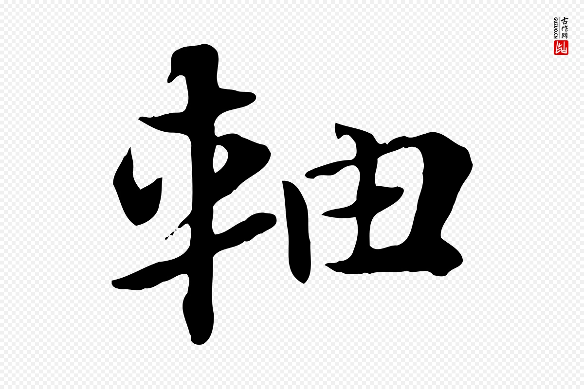 元代赵孟頫《急就章》中的“軸(轴)”字书法矢量图下载