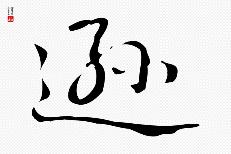 清代高宗《跋游目帖》中的“遜(逊)”字书法矢量图下载