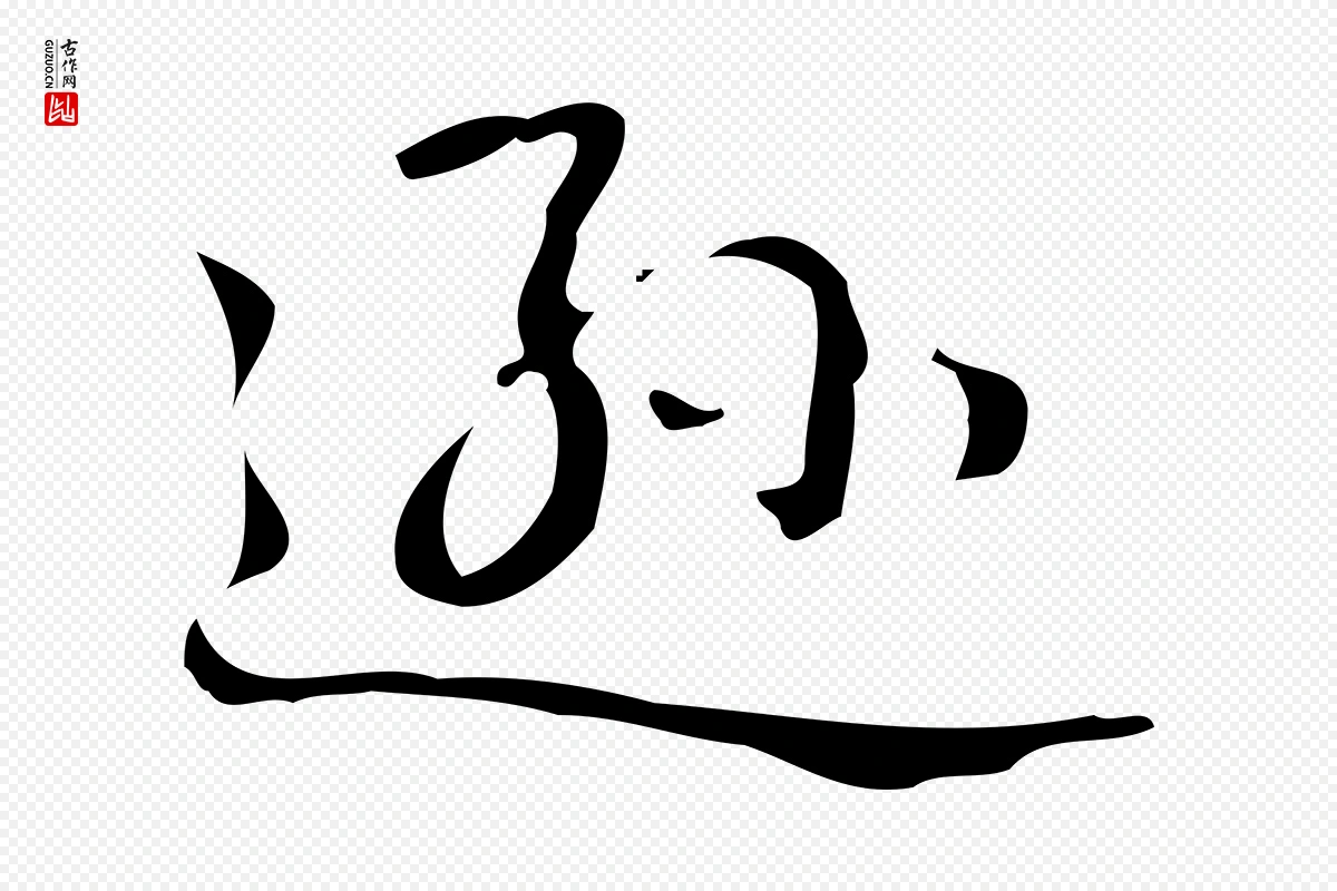 清代高宗《跋游目帖》中的“遜(逊)”字书法矢量图下载