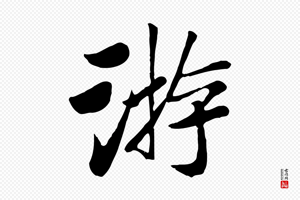 元代袁桷《和一庵首坐诗》中的“游”字书法矢量图下载