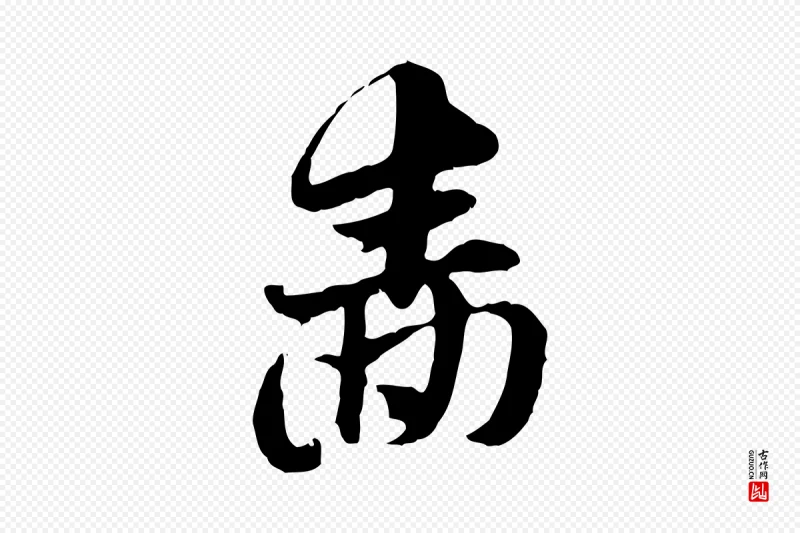 元代赵孟頫《急就章》中的“嗇(啬)”字书法矢量图下载