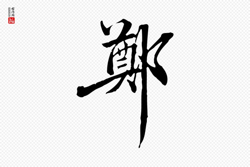 清代郑柏《跋游目帖》中的“鄭(郑)”字书法矢量图下载