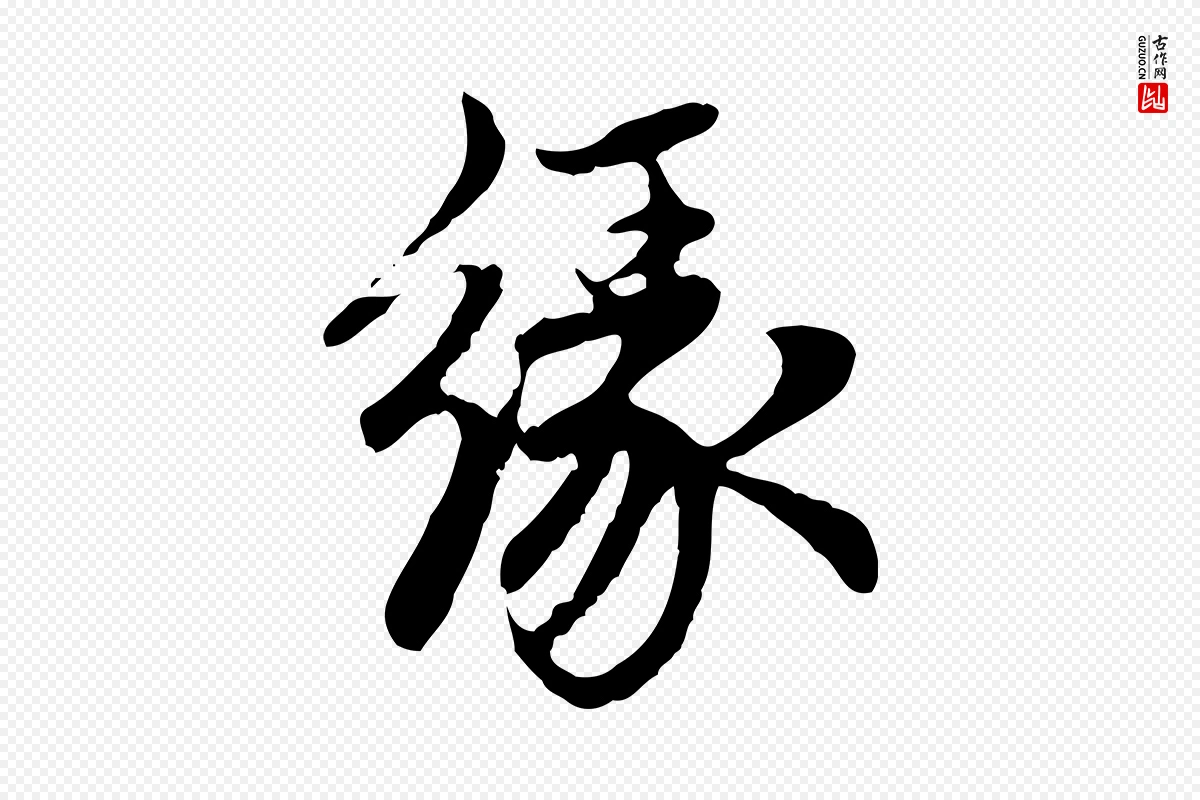 元代赵孟頫《跋书楞严经》中的“緣(缘)”字书法矢量图下载