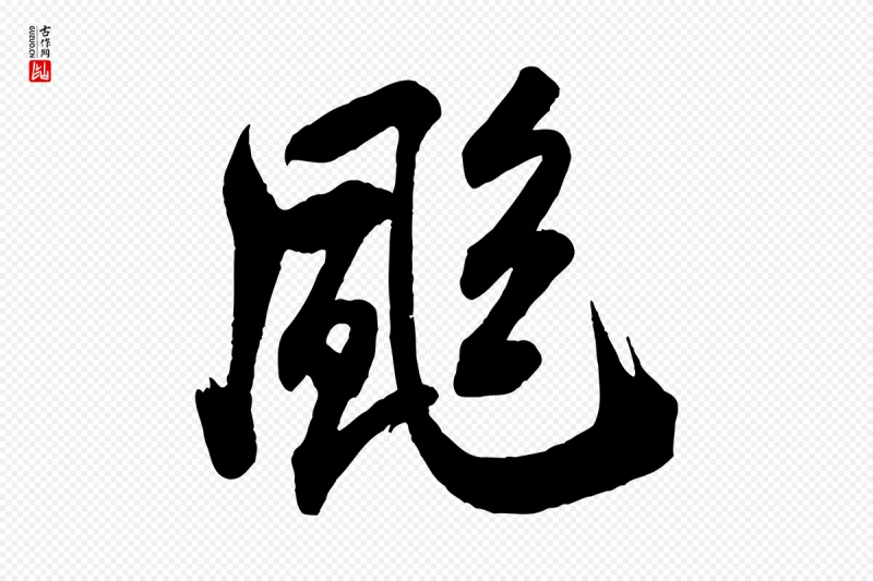 宋代米芾《晋纸帖》中的“颯(飒)”字书法矢量图下载