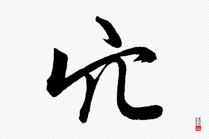 元代赵孟頫《次韵潜师》中的“穴”字书法矢量图下载