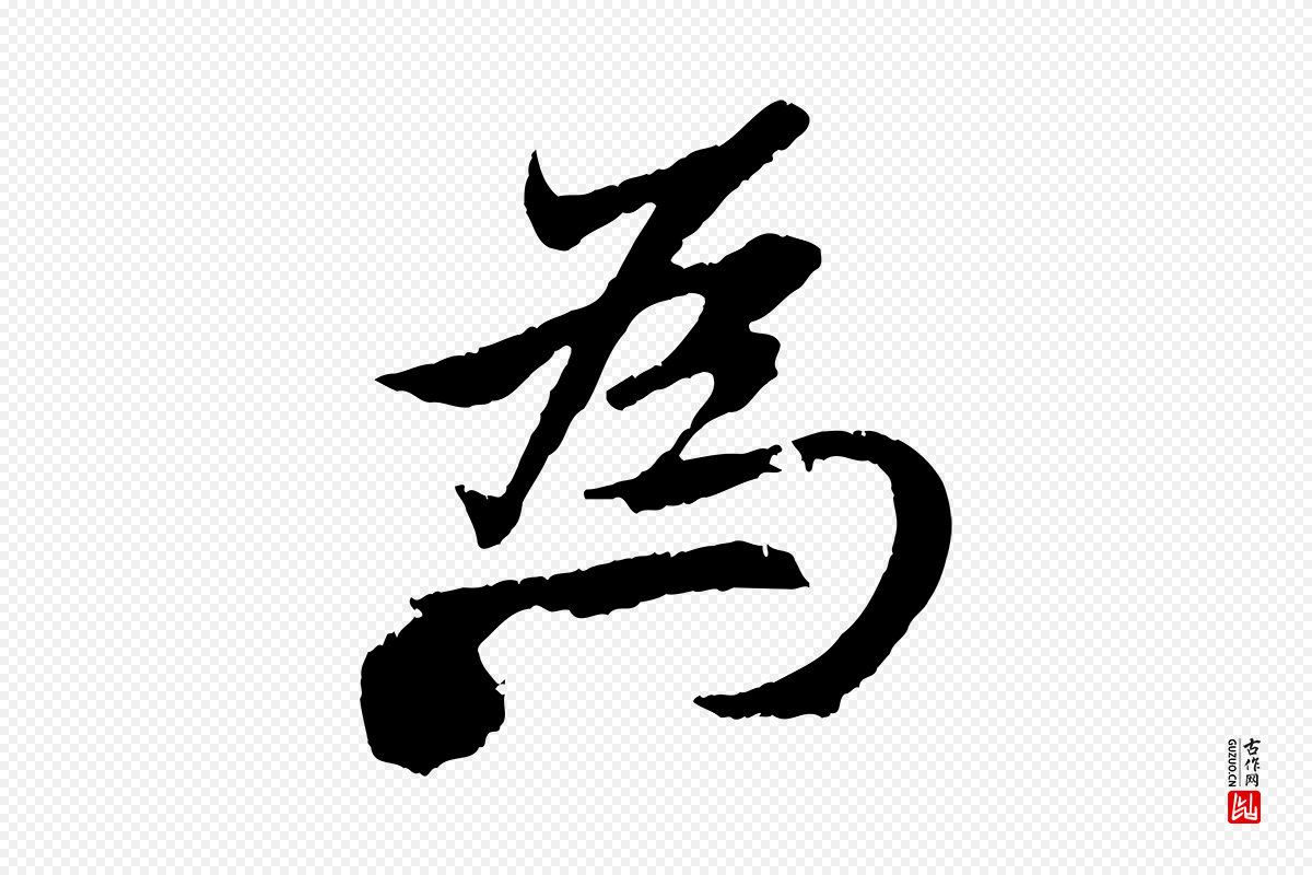 元代赵孟頫《纨扇赋》中的“為(为)”字书法矢量图下载