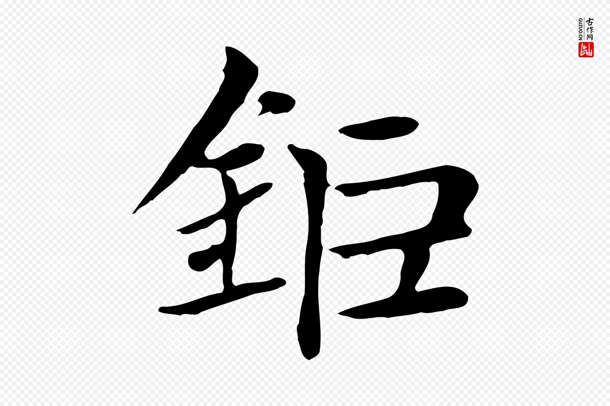 元代赵孟頫《太平兴国禅寺碑》中的“鉅(钜)”字书法矢量图下载