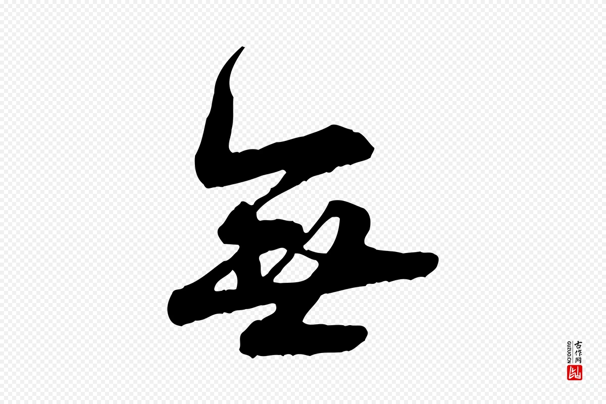 宋代叶清臣《近遣帖》中的“無(无)”字书法矢量图下载