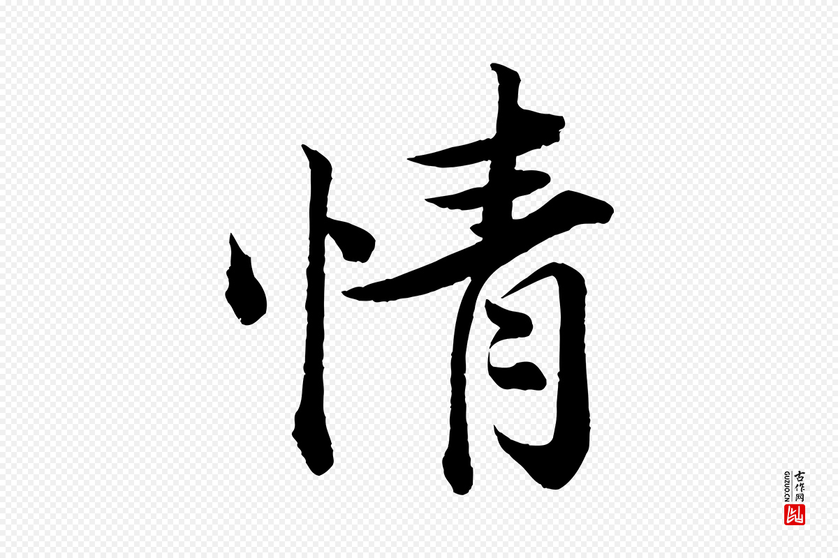 宋代韩绎《与留守帖》中的“情”字书法矢量图下载