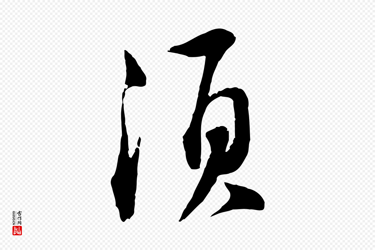 宋代苏轼《与道源帖》中的“須(须)”字书法矢量图下载