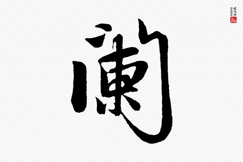 元代赵孟頫《道场山诗》中的“闌(阑)”字书法矢量图下载