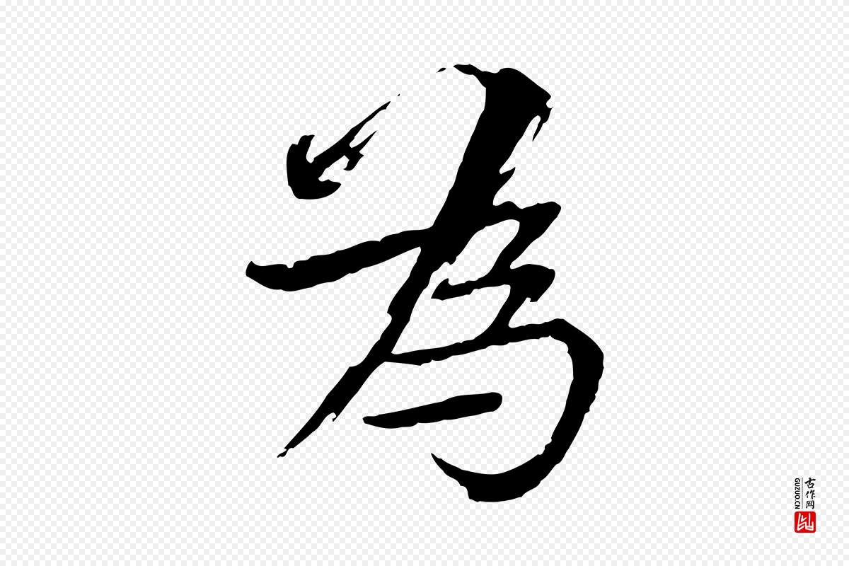 宋代欧阳修《与端明帖》中的“為(为)”字书法矢量图下载