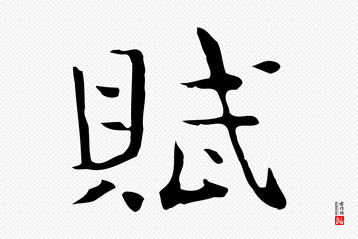 宋代岳珂《跋万岁通天进帖》中的“賦(赋)”字书法矢量图下载