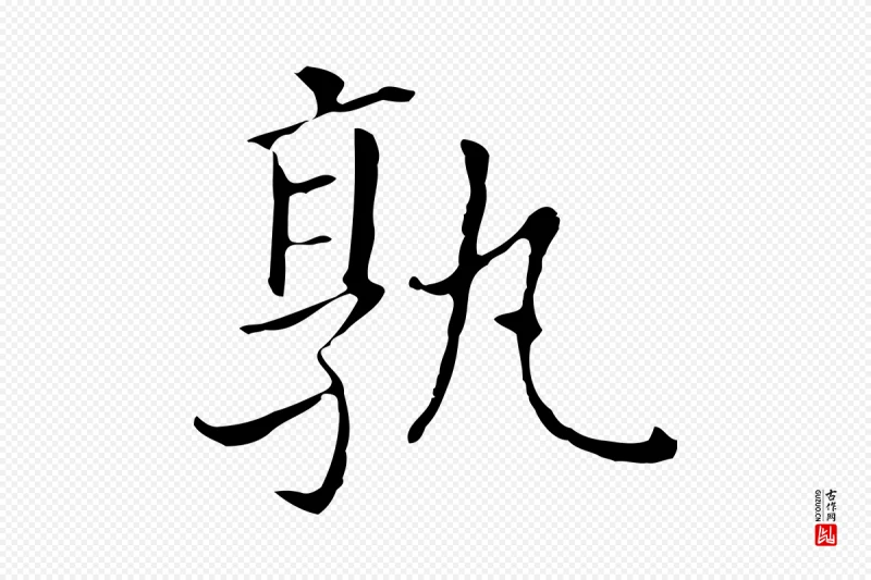 明代董其昌《孝女曹娥碑》中的“孰”字书法矢量图下载