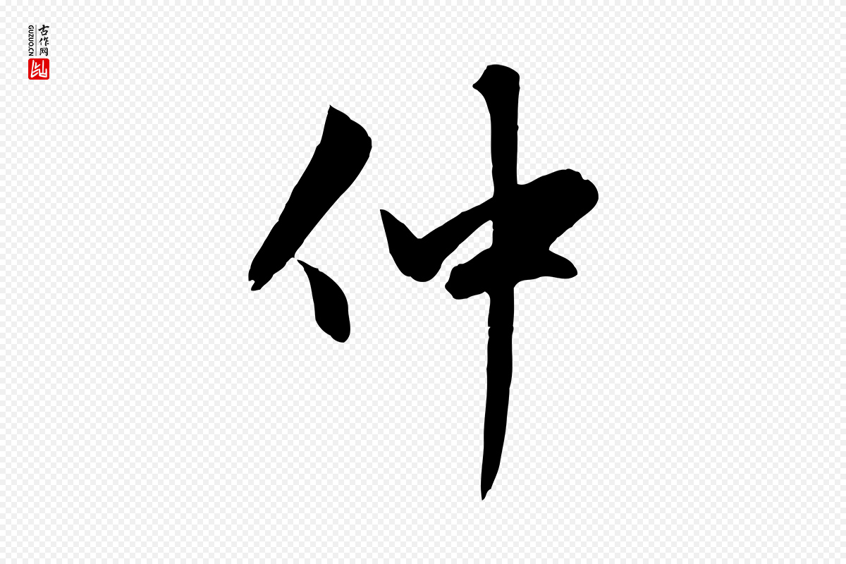 元代赵孟頫《感兴诗并序》中的“仲”字书法矢量图下载